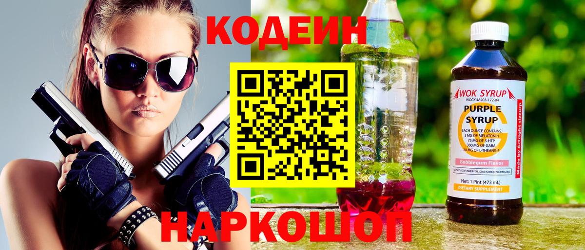Лениногорск  Кодеиновый сироп Lean напиток Lean (лин)  Кодеиновый сироп Lean Purple Drank  Вход с VPN 